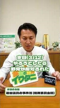野党と闘争中、総務委員会の乱【１分イワタニ】
