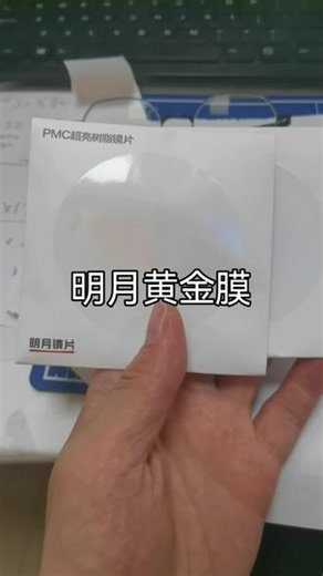 明月pmc超亮a8膜 镜片表面呈现黄绿蓝不同膜色，根源在于镀膜采用的金属氧化物原料配比不同，搭配多层膜层结构，赋予镜片差异化实用性能，各类膜层优势各有侧重：1. **绿色膜层**主打原料为氧化锆，光学表现均衡出众。有效削弱光线反光，透光性表现优异，视物清晰透亮，同时具备不错的紫外线防护能力，日常佩戴适配度最高。 2. **蓝色膜层**核心用料是二氧化钛，针对性阻隔电子设备发出的有害蓝光。长