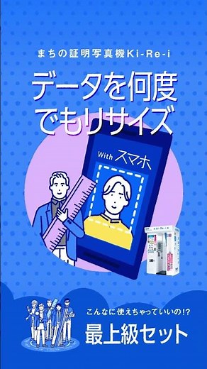 証明写真機Ki-Re-i 最上級1600円セット