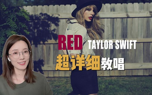 泰勒斯威夫特的《Red》超详细教唱视频来啦！你曾经单曲循环过这首歌吗？