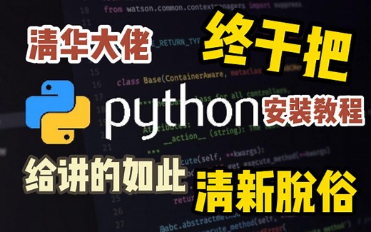 风靡全网络的清华大佬，将Python的安装教程讲的明明白白。