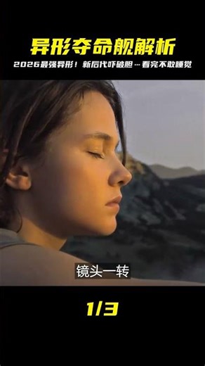 2026最新異形奪命艦全解析！新種后代太獵奇…這恐怖程度真的太犯規 #漫威 #電影解說 #復仇者聯盟 #超級英雄 #漫威電影