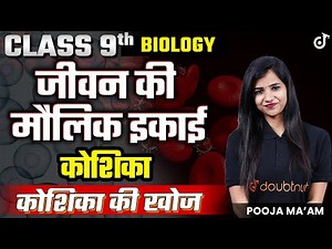 जीवन की मौलिक इकाई Class 9 Science Fundamental Unit of Life | कोशिका | कोशिका की खोज | Pooja Mam