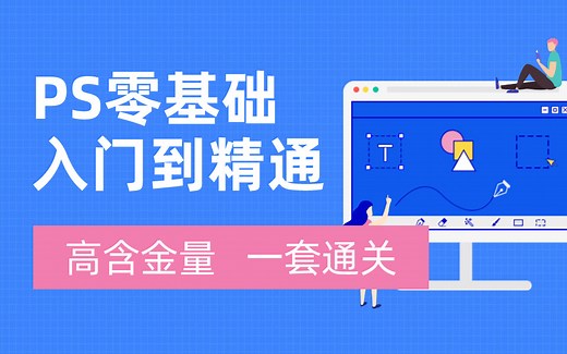 PS教程丨史上最全面易懂ps教程_Photoshop从基础入门到精通【小狮视觉】