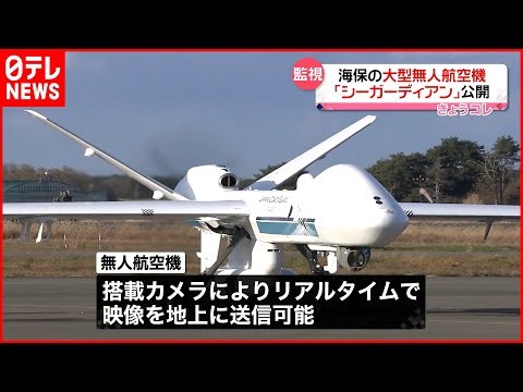 【初公開】リアルタイムで映像を地上に…海上保安庁が導入の大型無人航空機
