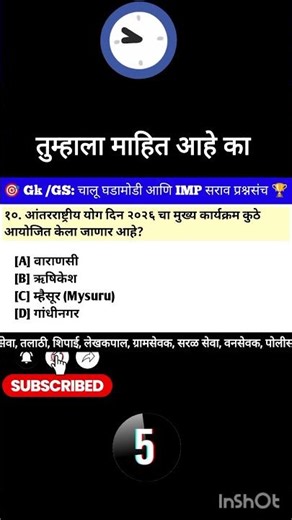 Current affairs Questions | GK questions (Gk Marathi) सामान्य ज्ञान, स्पर्धा परीक्षा( Exams), | #gk
