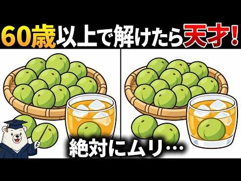 【脳トレ間違い探し】60代以上高齢者向け無料のゲームで認知症予防！🥃梅酒のイラストなどで頭の体操【簡単～難しい】