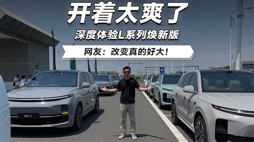 L9开着太爽了 深度体验L系列焕新版 网友：改变真的好大！