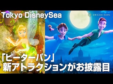 ディズニーシー新エリア『ピーターパン』アトラクションが公開！ティンカーベルと壮大な冒険の旅を体験 TDS『ピーターパンのネバーランド』パーク内＆アトラクション映像