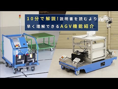 【紹介動画】〜AGV機能を説明書なしで、より早く理解できます〜