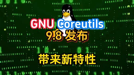 GNU Coreutils 9.8 发布，带来新特性