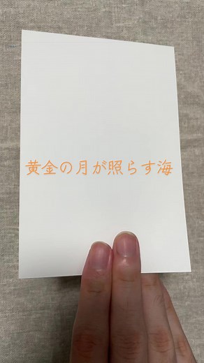 黄金の月が照らす海 — 月が照らす海（No.2327）