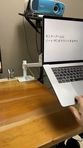 モニターアームにノートPCをマウントするやつ
