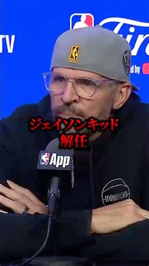 ジェイソンキッドも解任#nba #voicevox青山龍星 #jasonkidd #cooperflagg #dallasmavs