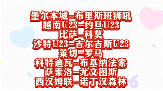 墨尔本城-布里斯班狮吼 越南U23-约旦U23 比萨-科莫 沙特U23-吉尔吉斯U23 莱切-罗马 科特迪瓦-布基纳法索 萨索洛-尤文图斯 西汉姆联-诺丁汉森林