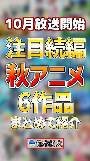 【2026秋アニメ:続編】注目の秋アニメ６選‼️#anime