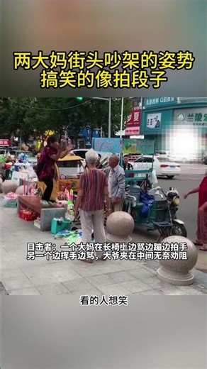 两大妈街头起争执各自使出自己的看家本领，搞笑的就像拍段子