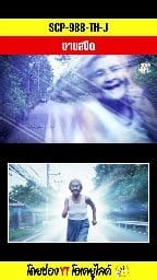 SCP-988-TH-J ยายสปีด #Reels SCP-988-TH-J ยายสปีด เป็นคลิปสั้นที่ตัดมาจากคลิปเต็ม (EP.9) 10 สัตว์ประหลาด SCP สาขาไทย ที่น่ากลัวสุดๆ แฟนพันธุ์แท้สัตว์ประหลาด SCP-173 และ SCP-131 หยดน้ำลูกตา กับตุ๊กตากำมะหยี่น่ารัก จะตั้งโชว์ไว้บนโต๊ะทำงาน หรือวางบนหัวเตียง ก็ดูดีสุดๆ สั่งเลยจิ้มที่ตะกร้านะ #ผี #ปีศาจ #สัตว์ประหลาด #SCP #okyoulikes #โอเคยูไลค์ #เคปกาศิต | OKyouLIKEs