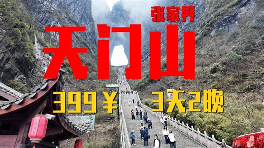 为了来到天门山，我花399报了一个夕阳红铁腚旅行团，没想到一路吃瓜