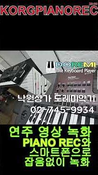 KORG PianoRec/전자올겐 연주 레코딩/스마트폰/YAMAHA/KETRON/CASIO/KORG/도레미악기/02-745-9934#korg #연주녹음#도레미악기