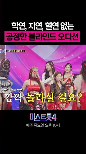 현역부 X?! 😮 이름값 말고, 오직 실력으로만 승부한다. #미스트롯4