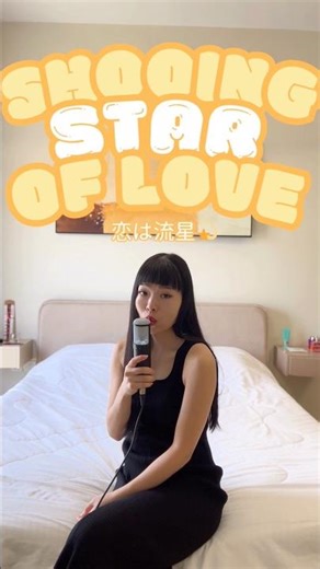 恋は流星 Shooting Star of Love / 吉田美奈子 Minako Yoshida #citypop #80s #jpop