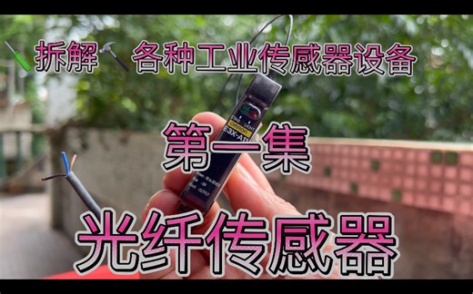 拆解各类工业传感器设备第一集 欧姆龙omron光纤光电传感器 光纤放大器 漫反射感觉 接近开关Fiber-Optic Photoelectric Sensor