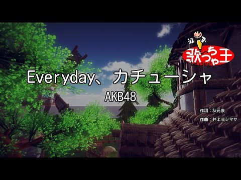 ×(修正版あり)【カラオケ】Everyday、カチューシャ / AKB48