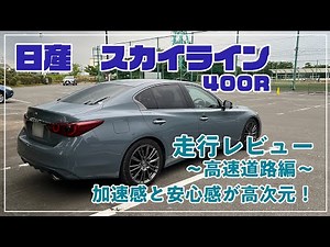 [日産] スカイライン400R 高速道路走行レビュー 加速感と安心感が高次元で両立 裏切られる感が全くない