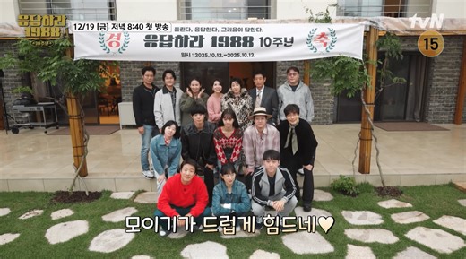 「応答せよ1988」10周年、完全体再集結へ！イ・ヘリ＆パク・ボゴムらがあの頃の思い出をよみがえらせる - DANMEE ダンミ