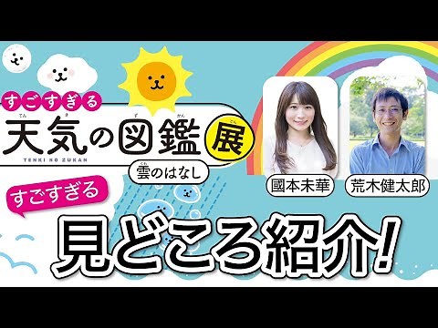 【角川武蔵野ミュージアム】徹底解説！『すごすぎる天気の図鑑展』の魅力を荒木健太郎氏と気象予報士の國本未華さんが語る