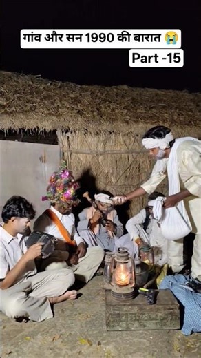 गांव और सन 1990 की बारात 😭 Part -15 #oldsong #1990kivideo #1990kibarat