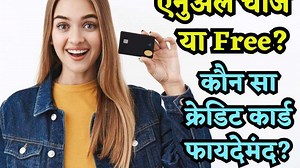 Free वाला Credit Card लें या एनुअल चार्ज वाला? बैंक एजेंट भी नहीं बता पाते पीछे का गणित, समझिए पूरा कैलकुलेशन | Zee Business