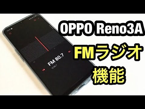 通勤通学にOPPO Reno 3A スマホで FMラジオを聞く方法（災害時に役立つ スマホ）