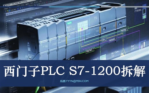 西门子PLC里面是什么|拆解|西门子PLC S7-1200|内部结构|元件分析|逆向工程
