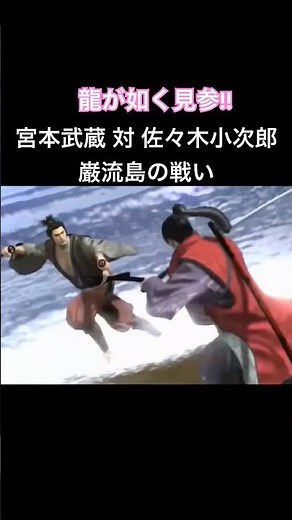 龍が如く見参の巌流島の戦いがカッコいい！宮本武蔵vs. 佐々木小次郎