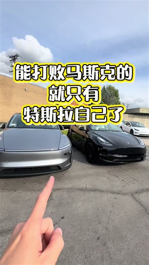 真正的遥遥领先 其实是不断的和过去的自己竞争 #特斯拉 #modely #fsd #洛杉矶 #尔湾 | Runway Models