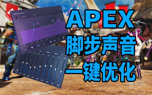 【APEX】教你如何一键优化脚步声和枪声