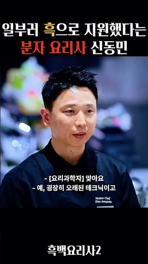 Molecular chef Shin Dong-min, who applied for blacklist on purpose