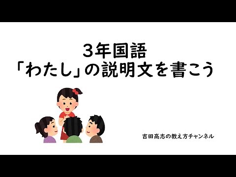 ３年国語「わたし」の説明文を書こう 作文指導の手順を紹介しました