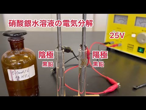 硝酸銀水溶液の電気分解