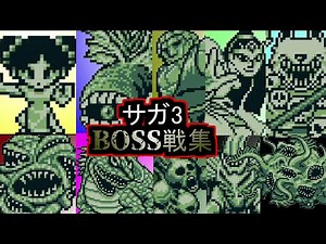 サガ3 ボス戦集