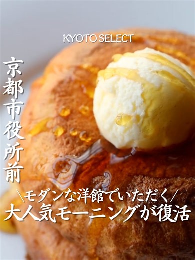 【FORTUNE GARDEN KYOTO】 京都市役所前駅 16番出口より北へ徒歩約1分の おしゃれな洋館✨ あの人気のモーニングが2/4から復活🙌 リコッタチーズとメレンゲを合わせた大人気のパンケーキも 朝から優雅にいただきます🍴 ソーセージやベーコン、フライドエッグが乗った アメリカンスタイルもおすすめ👀 平日限定（2/11は特別営業）なので予約は公式HPから！ この機会にぜひ行ってみてね！✨ —————————————— 〒604-0924 京都府京都市中京区一之船入町３８６-２ 阪急「京都河原町」駅より徒歩約10分、京阪「三条」駅より徒歩約7分 ◼︎モーニング(平日のみ)：8:30〜11:00(10:00 L.O.) ◼︎ランチ(平日のみ)：11:30-16:00(14:00 L.O.) ◼︎カフェ(平日のみ)：11:30-17:00(16:00 L.O.) ◼︎ディナー：17:30-22:30(21:00 L.O.) —————————————— ⁡- - - - - - - - - - - - - - - - - - - - - - - - - - ▼記念日におすす