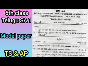 6th class Telugu SA 1 MODEL PAPER || TS & AP State syllabus