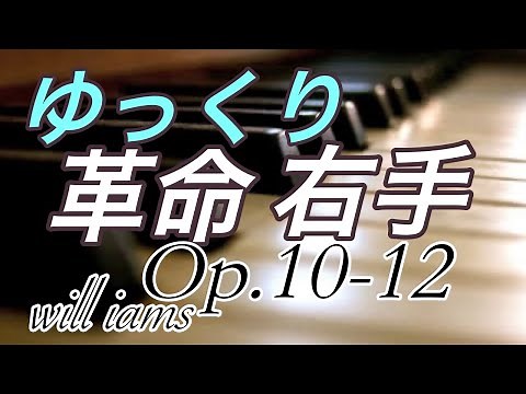 【ゆっくり 革命 右手だけ】ショパンエチュード Op.10-12 [Slow Revolution Right Hand Only]