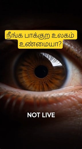 REALITY IS REAL 🤔 | science #tamil #shorts