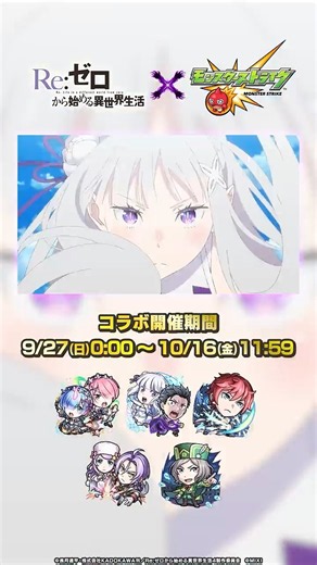 TVアニメ『Re:ゼロから始める異世界生活』×モンスト コラボ開催中！【モンスト公式】