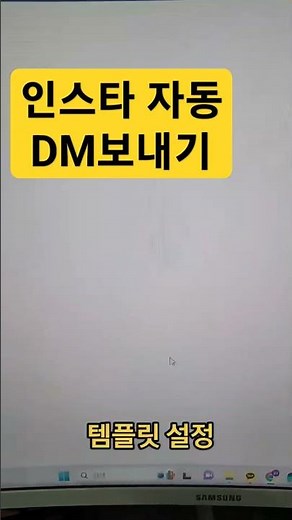 인스타그램 자동 DM 1분안에 보내는 방법