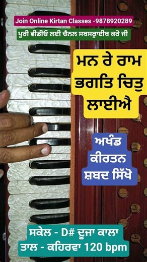 Very Easy Shabad ਮਨ ਰੇ ਰਾਮ ਭਗਤਿ ਚਿਤੁ ਲਾਈਐ on Harmonium in Akhand Kirtan Style One Minute Tutorial