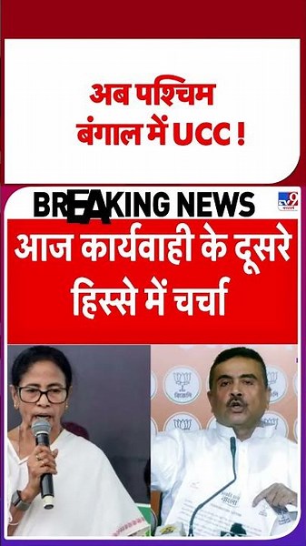 Bengal UCC Bill: अब पश्चिम बंगाल में UCC!- Tv9 | Suvendu Adhikari | West Bengal #shorts | #ytshorts